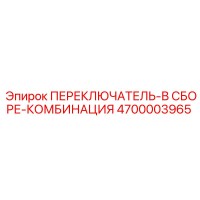 4700003965 ПЕРЕКЛЮЧАТЕЛЬ-В СБОРЕ-КОМБИНАЦИЯ Epiroc