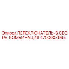 4700003965 ПЕРЕКЛЮЧАТЕЛЬ-В СБОРЕ-КОМБИНАЦИЯ Epiroc