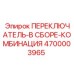 4700003965 ПЕРЕКЛЮЧАТЕЛЬ-В СБОРЕ-КОМБИНАЦИЯ Epiroc