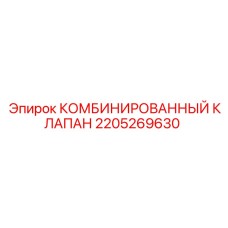 2205269630 КОМБИНИРОВАННЫЙ КЛАПАН Epiroc