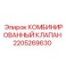 Клапан комбинированный Epiroc артикул 2205269630