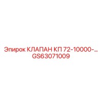 GS63071009 КЛАПАН КП 72-10000- Epiroc