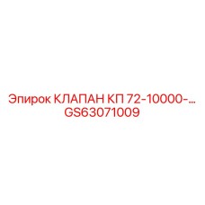 GS63071009 КЛАПАН КП 72-10000- Epiroc