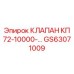 Многофункциональный клапан КП 72-10000- артикул GS63071009 производства Epiroc