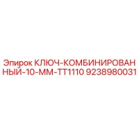 9238980031 КЛЮЧ-КОМБИНИРОВАННЫЙ-10-ММ-TT1110 Epiroc