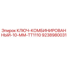 9238980031 КЛЮЧ-КОМБИНИРОВАННЫЙ-10-ММ-TT1110 Epiroc