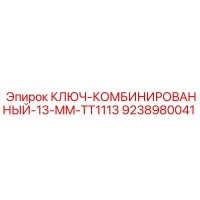 9238980041 КЛЮЧ-КОМБИНИРОВАННЫЙ-13-MM-TT1113 Epiroc