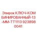 Комбинированный ключ 13 мм для бурового оборудования Epiroc арт.9238980041