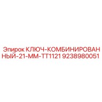 9238980051 КЛЮЧ-КОМБИНИРОВАННЫЙ-21-MM-TT1121 Epiroc