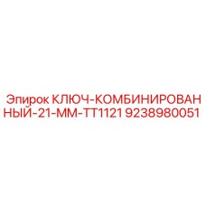 9238980051 КЛЮЧ-КОМБИНИРОВАННЫЙ-21-MM-TT1121 Epiroc