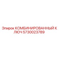 5730023789 КОМБИНИРОВАННЫЙ КЛЮЧ Эпирок