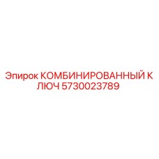 5730023789 КОМБИНИРОВАННЫЙ КЛЮЧ Эпирок