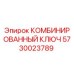 5730023789 КОМБИНИРОВАННЫЙ КЛЮЧ Эпирок