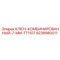 9238980011 КЛЮЧ-КОМБИНИРОВАННЫЙ-7-MM-TT1107 Epiroc