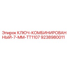 Комбинированный ключ Epiroc 9238980011 7 мм
