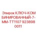 Комбинированный ключ Epiroc 9238980011 7 мм
