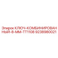 9238980021 КЛЮЧ-КОМБИНИРОВАННЫЙ-8-MM-TT1108 Epiroc