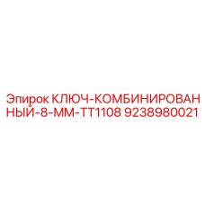 9238980021 КЛЮЧ-КОМБИНИРОВАННЫЙ-8-MM-TT1108 Epiroc