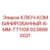 Диэлектрический ключ Epiroc 9238980021 8 мм