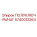 5740012264 ПОЛУКЛЮЧ-РЫЧАГ Epiroc