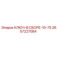 2657227084 КЛЮЧ-В СБОРЕ-10-75 Epiroc