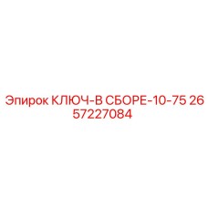 Набор ключей для буровых станков Epiroc