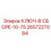 Набор ключей для буровых станков Epiroc