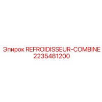 2235481200 REFROIDISSEUR-COMBINE Epiroc