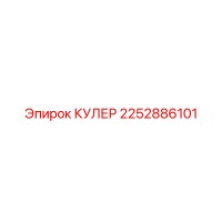 2252886101 КУЛЕР Epiroc