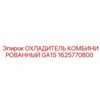 1625770800 ОХЛАДИТЕЛЬ КОМБИНИРОВАННЫЙ GA15 Epiroc
