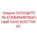 1625770800 ОХЛАДИТЕЛЬ КОМБИНИРОВАННЫЙ GA15 Epiroc
