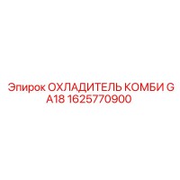 1625770900 ОХЛАДИТЕЛЬ КОМБИ GA18 Epiroc