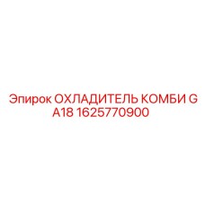 1625770900 ОХЛАДИТЕЛЬ КОМБИ GA18 Epiroc