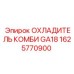 1625770900 ОХЛАДИТЕЛЬ КОМБИ GA18 Epiroc