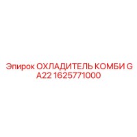 1625771000 ОХЛАДИТЕЛЬ КОМБИ GA22 Epiroc