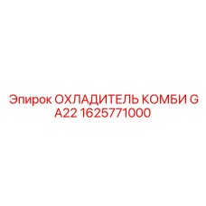 1625771000 ОХЛАДИТЕЛЬ КОМБИ GA22 Epiroc