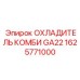 1625771000 ОХЛАДИТЕЛЬ КОМБИ GA22 Epiroc