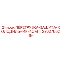 2202765219 ПЕРЕГРУЗКА-ЗАЩИТА-ХОЛОДИЛЬНИК-КОМП. Epiroc