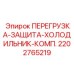 2202765219 ПЕРЕГРУЗКА-ЗАЩИТА-ХОЛОДИЛЬНИК-КОМП. Epiroc