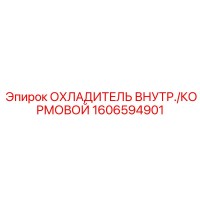 1606594901 ОХЛАДИТЕЛЬ ВНУТРЕННИЙ/КОРМОВОЙ Epiroc