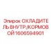 1606594901 ОХЛАДИТЕЛЬ ВНУТРЕННИЙ/КОРМОВОЙ Epiroc