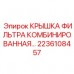 Герметичная крышка для фильтрующих блоков буровых установок