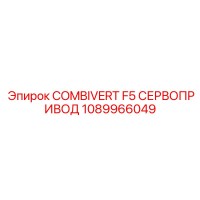 1089966049 COMBIVERT F5 СЕРВОПРИВОД Epiroc