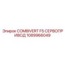 1089966049 COMBIVERT F5 СЕРВОПРИВОД Epiroc