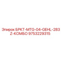 9753229315 - БРКТ-MTG-04-GEHL-283Z-КОМБО - Epiroc