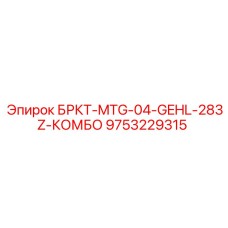 Комбинированная система крепления Epiroc для буровых установок GEHL 283Z