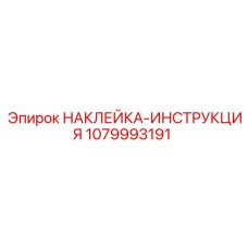 1079993191 НАКЛЕЙКА-ИНСТРУКЦИЯ Epiroc