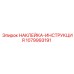 1079993191 НАКЛЕЙКА-ИНСТРУКЦИЯ Epiroc
