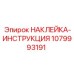 1079993191 НАКЛЕЙКА-ИНСТРУКЦИЯ Epiroc