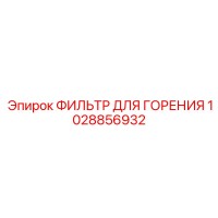 1028856932 ФИЛЬТР ДЛЯ ГОРЕНИЯ Epiroc